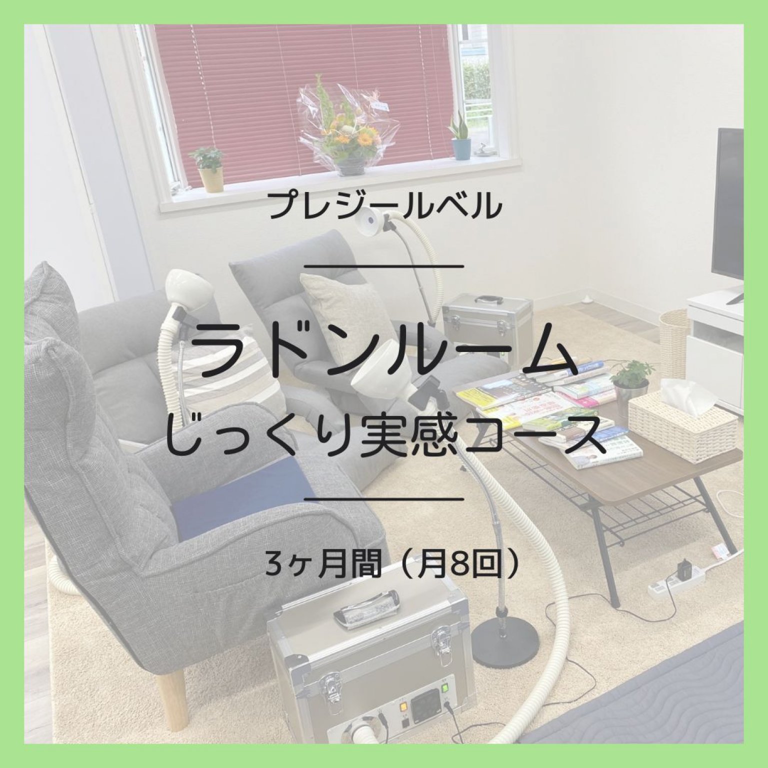 ラドンルーム体験(じっくり実感コース)　3ヶ月間(月8回(週2回×4週間))