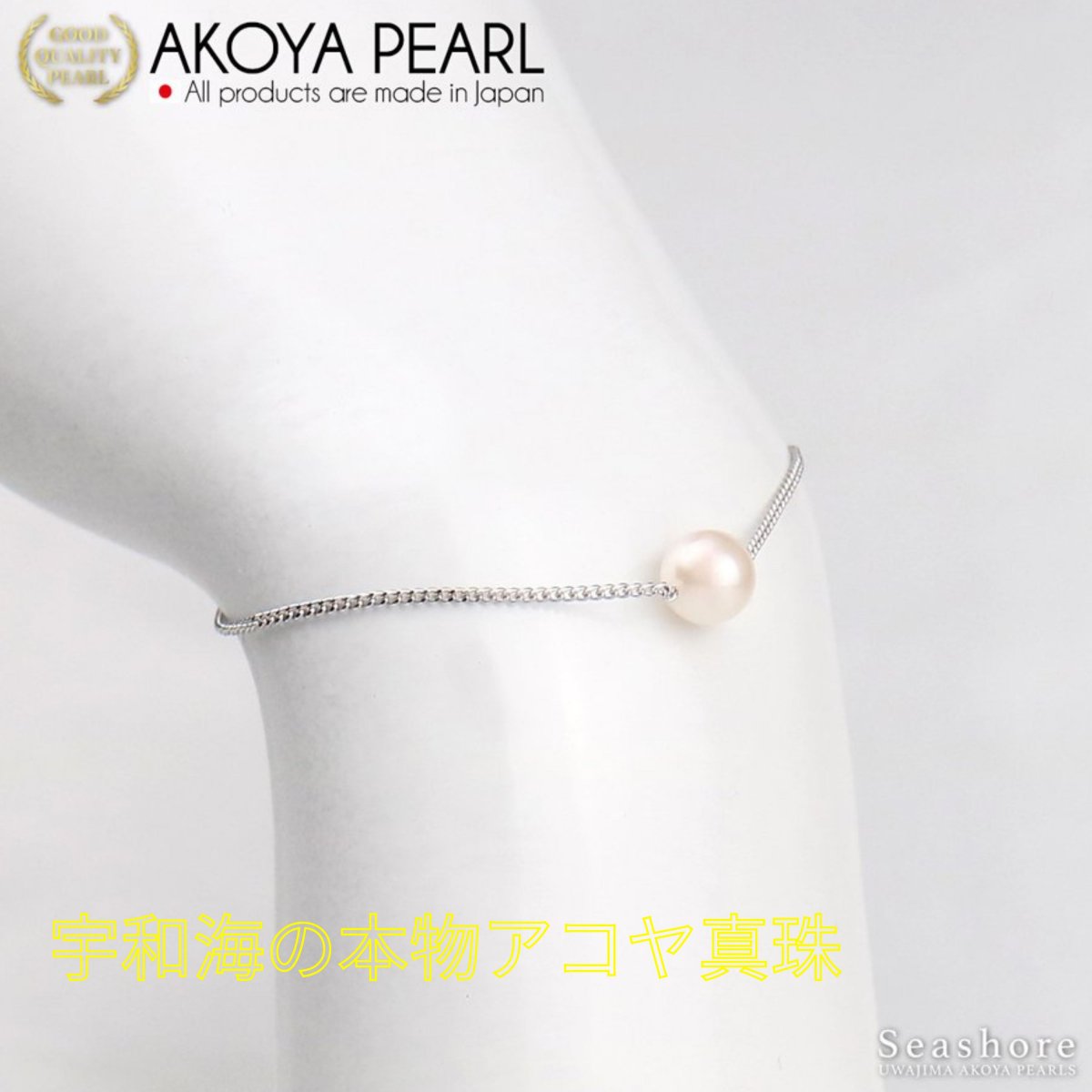 真珠一粒ブレスレット（Rh）　真珠ブレスレット　宇和海真珠ブレスレット　UWAKAI　PEARL