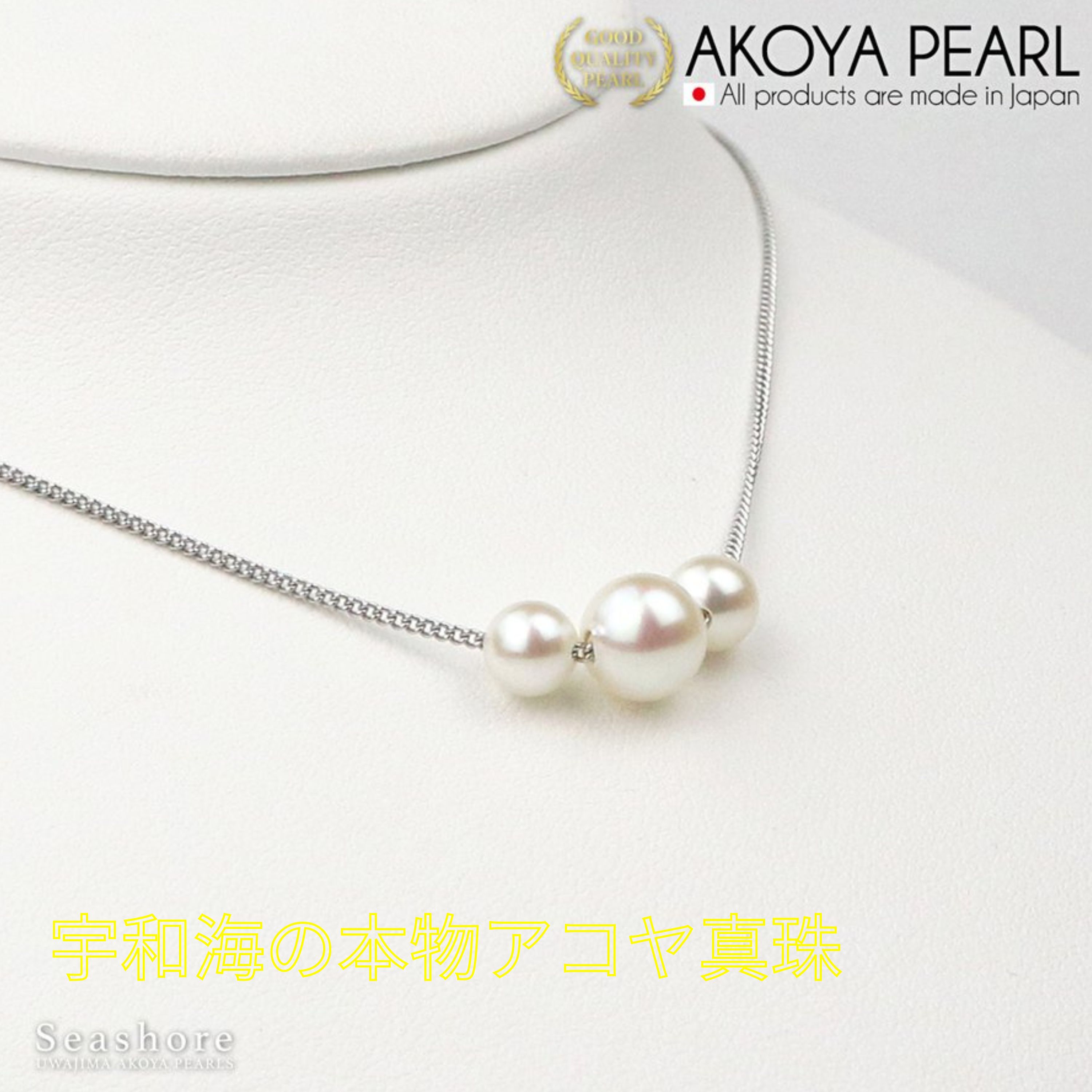 真珠三粒スルーネックレス（Rh） 宇和海真珠 UWAKAI PEARL 白くて ...