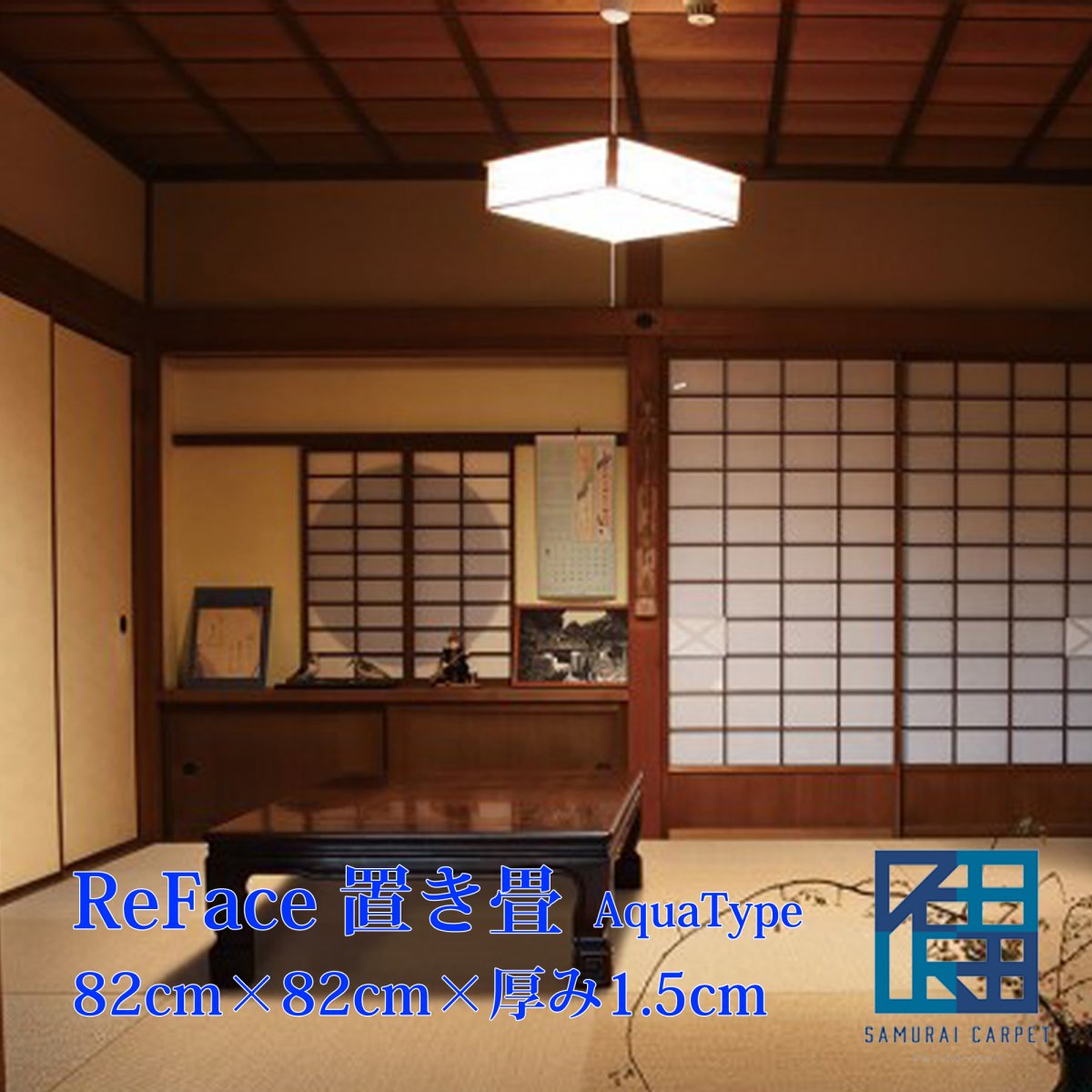 ReFace置き畳 全2柄 82cm×82cm×厚み1.5cm AquaType アクアタイプ デザイン畳 カラー畳 ユニット畳 琉球畳 国産 日本製 半帖 おしゃれ フローリング 敷くだけ マット 縁なし 防水性