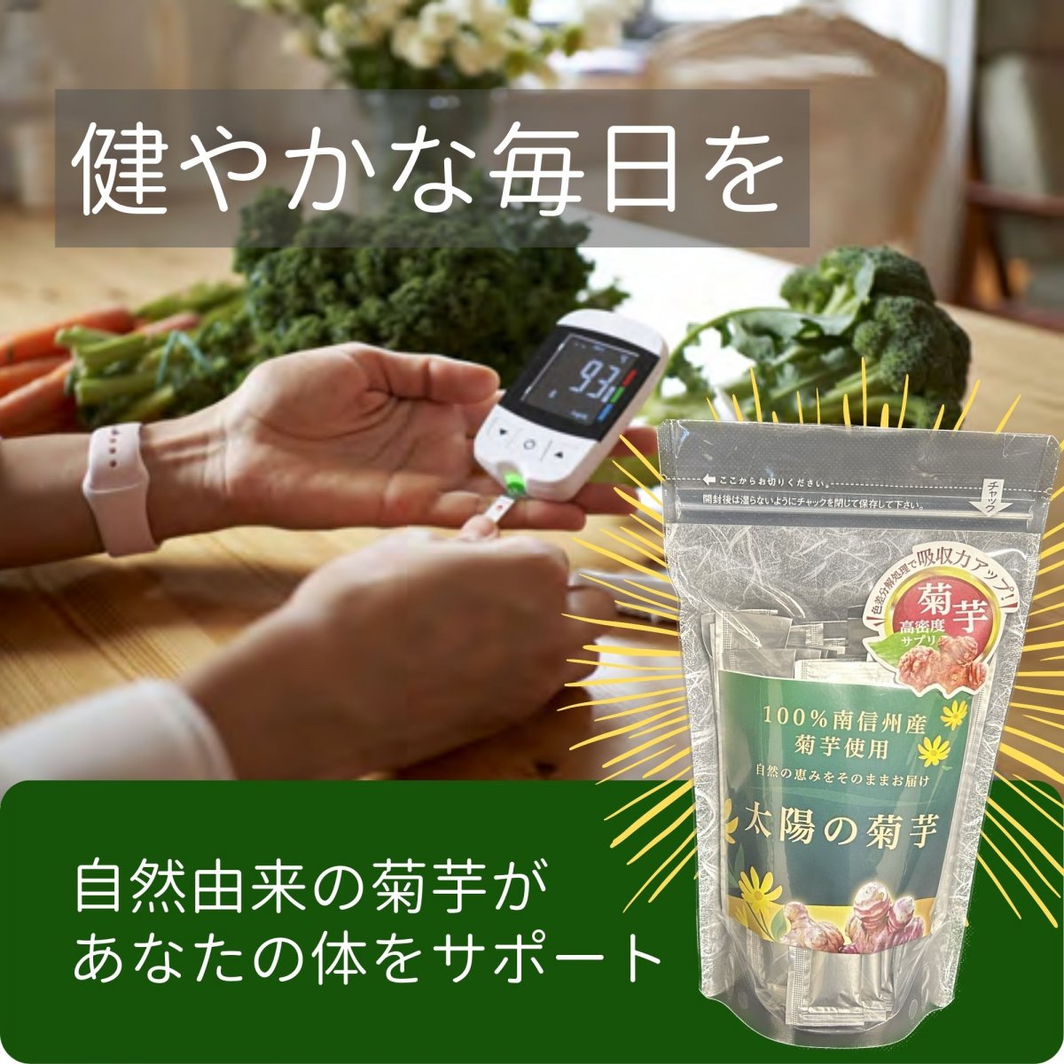 【長野県産菊芋】イヌリン由来成分高含有した太陽の菊芋
