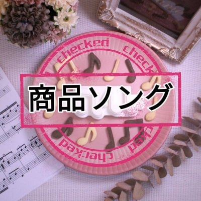 商品ソング　楽譜/歌詞カード