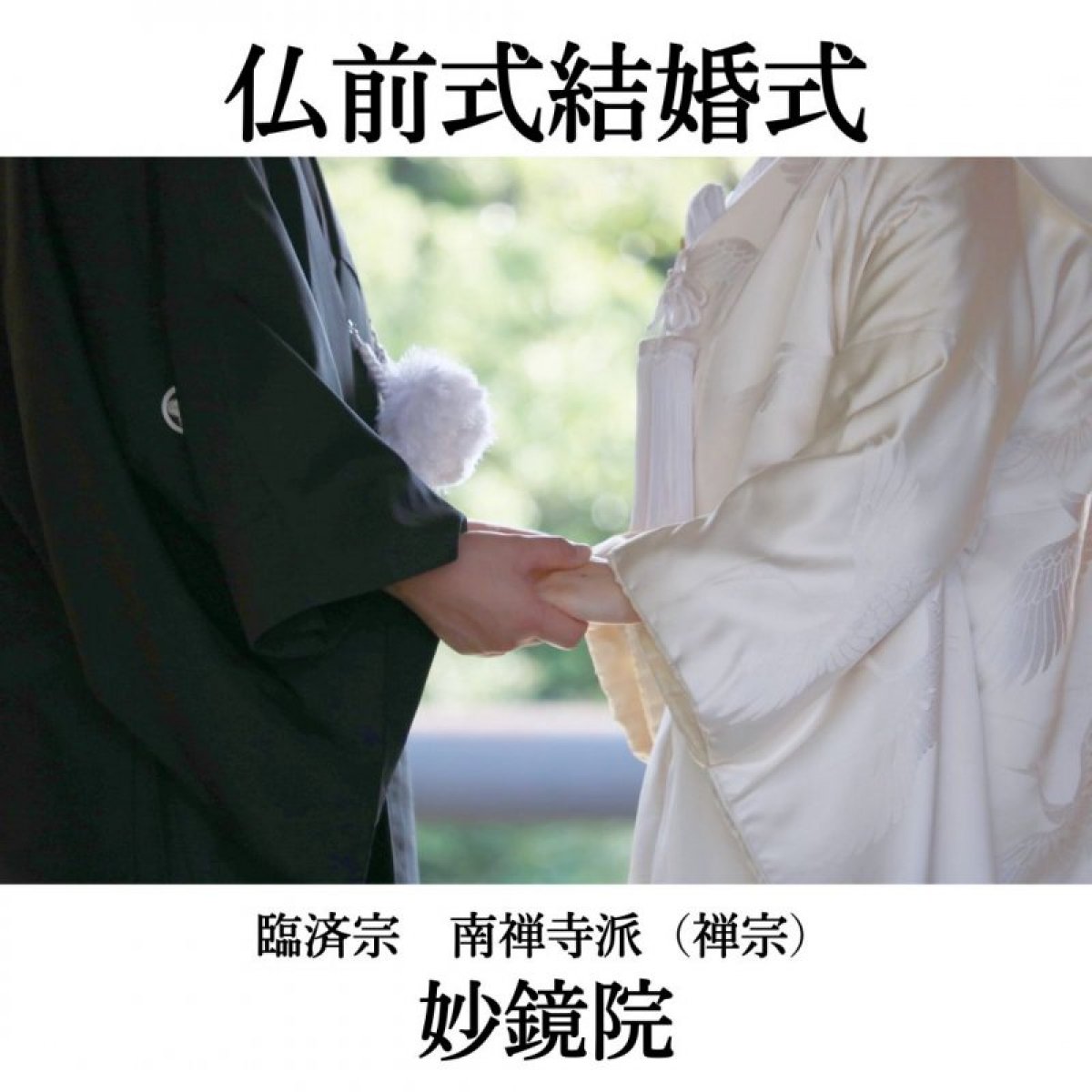 仏前式結婚式 宗教法人 妙鏡院