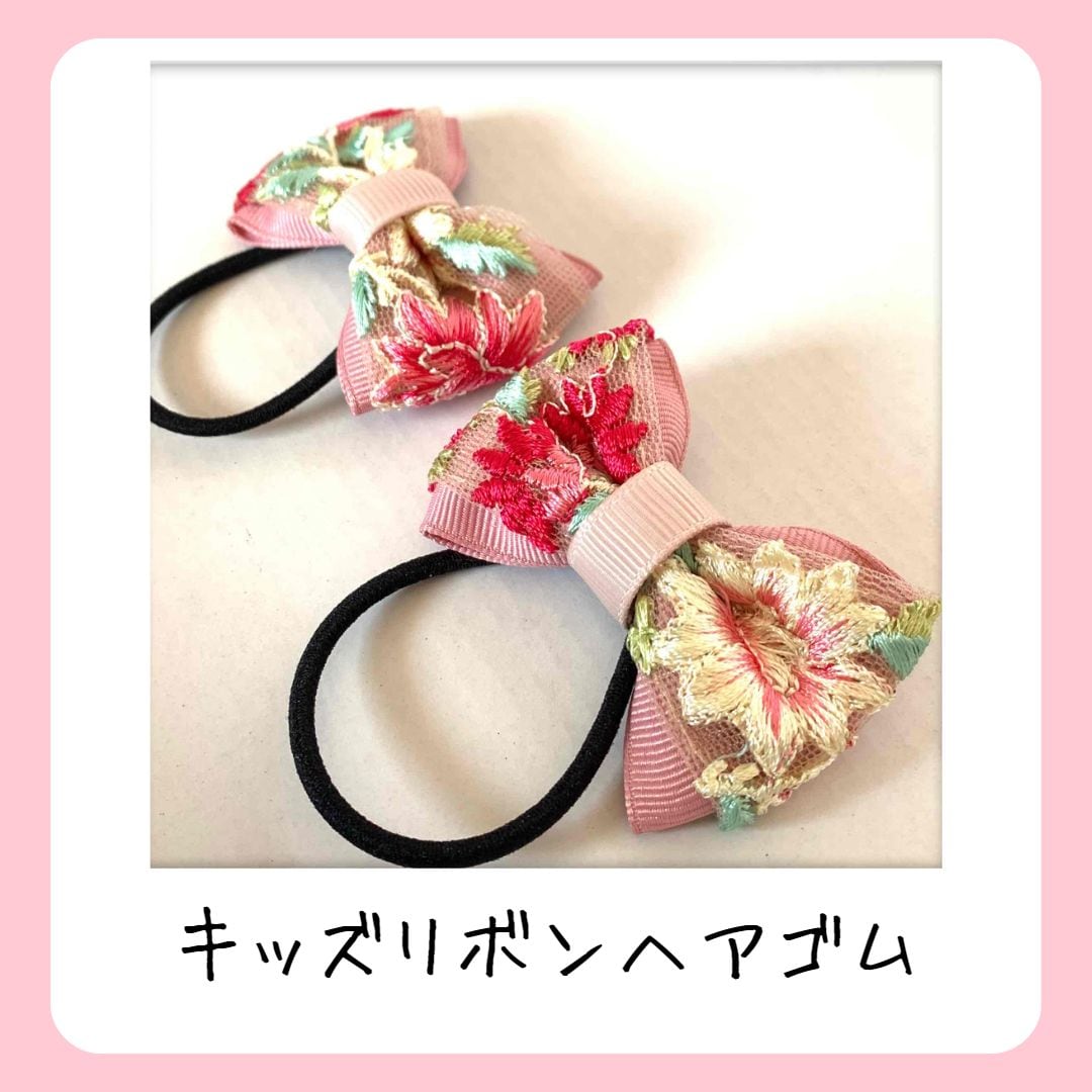 刺繍リボンキッズヘアゴム