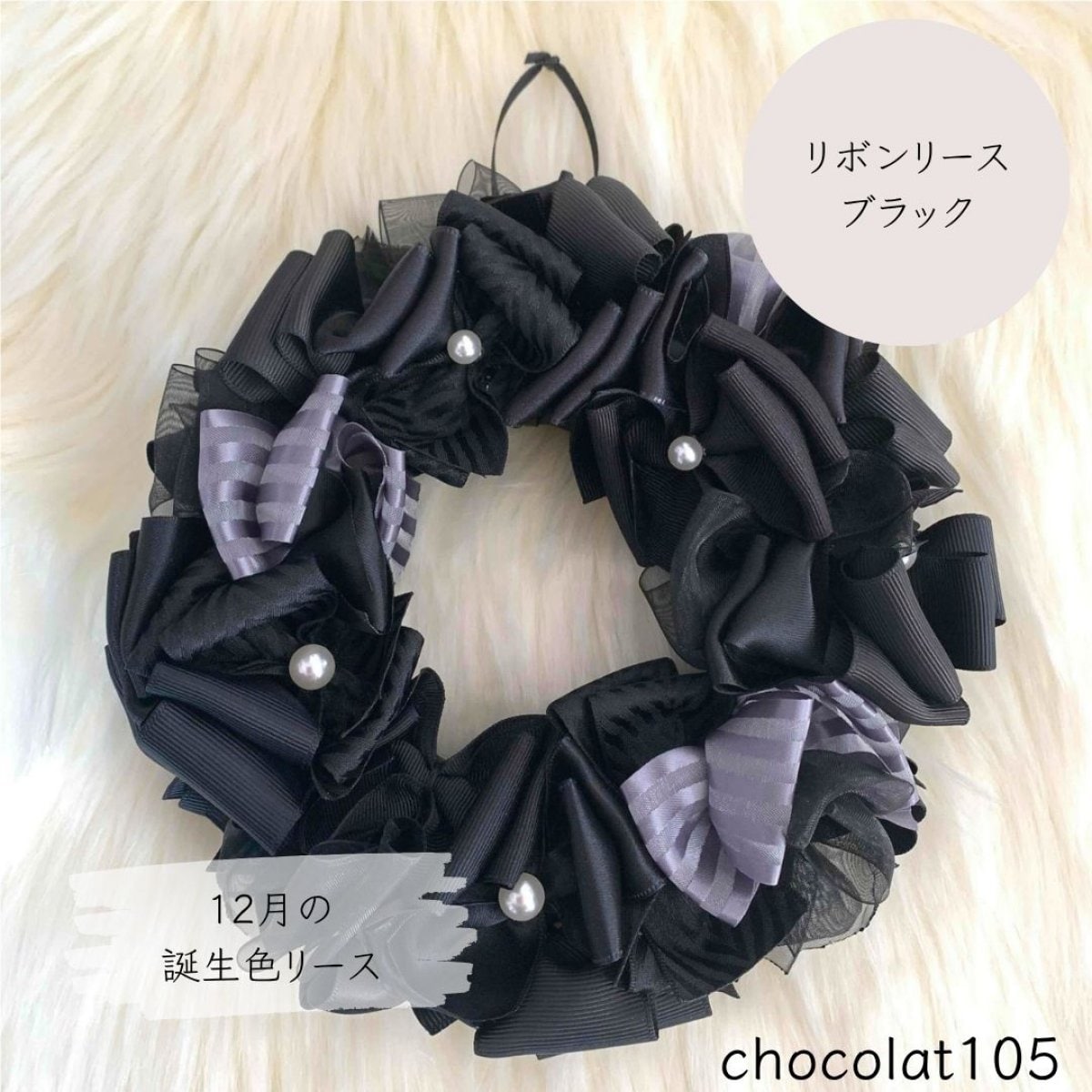 誕生月リボンリース　12月ブラック　19cm