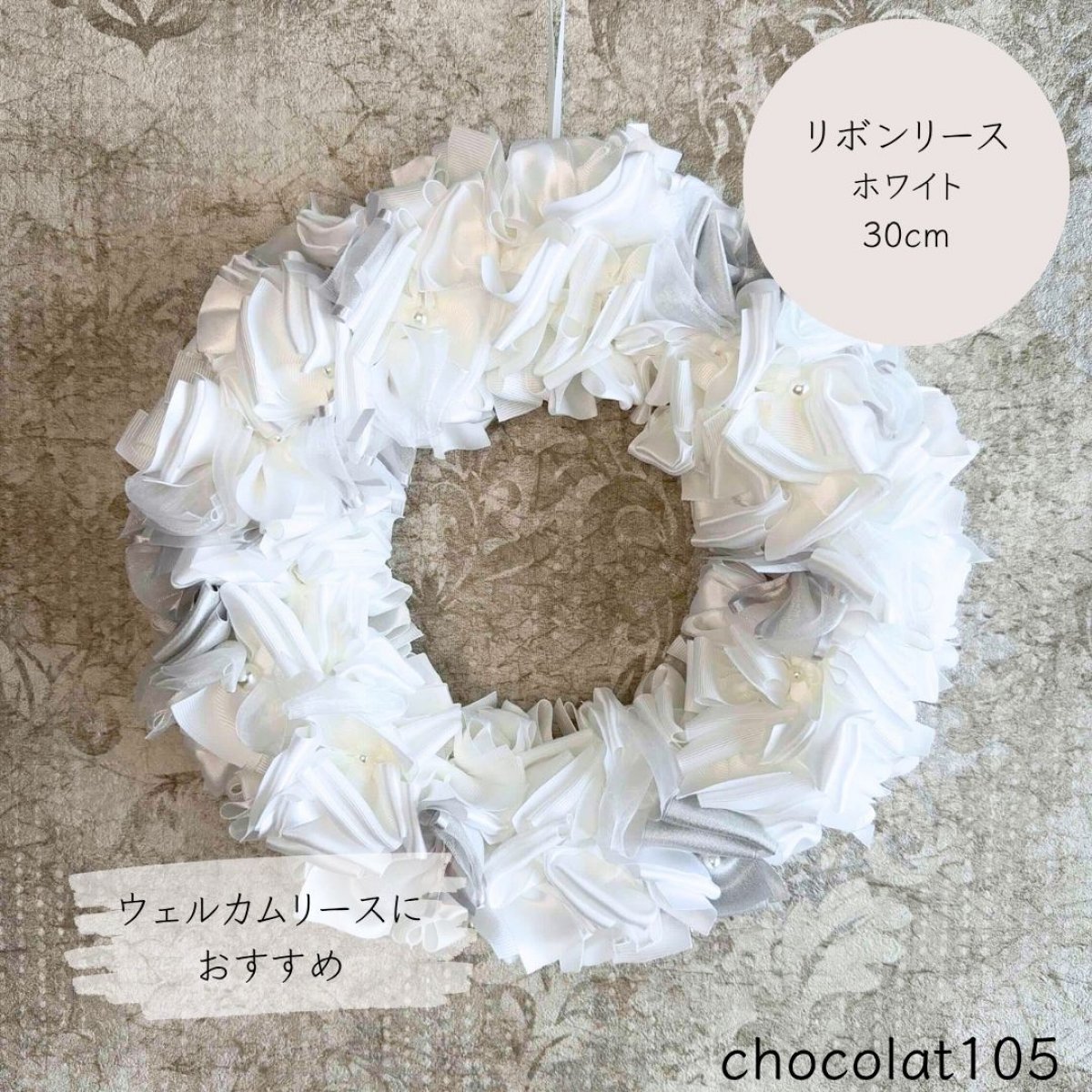 リボンリース　ホワイト　30cm