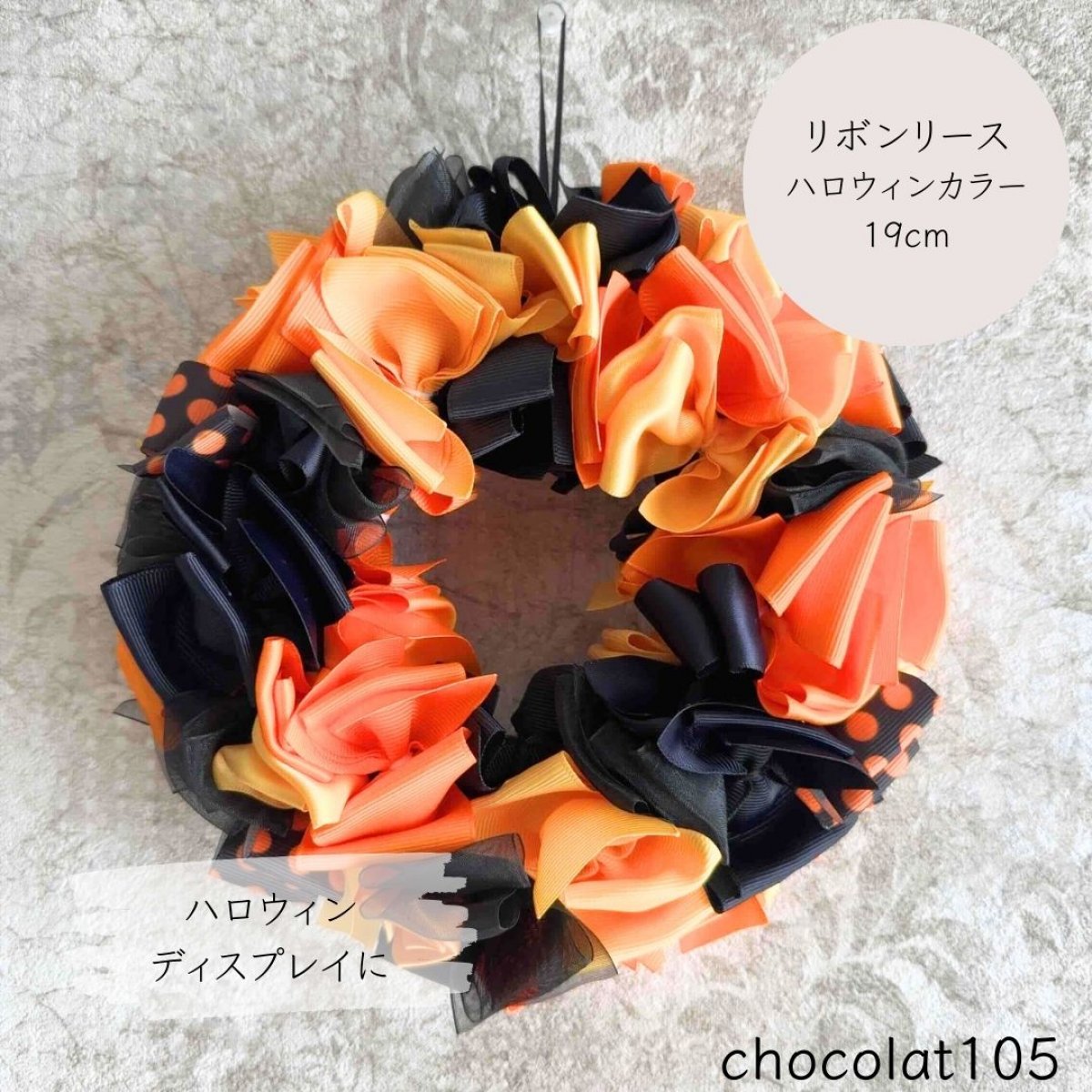 リボンリース　ハロウィンカラー　19cm