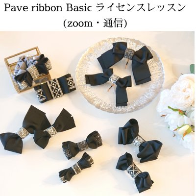 Pave ribbon Basic ライセンスレッスン（zoom・通信）