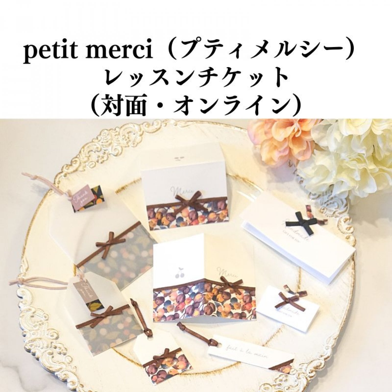 petit merci（プティメルシー）レッスンチケット（対面・オンライン）