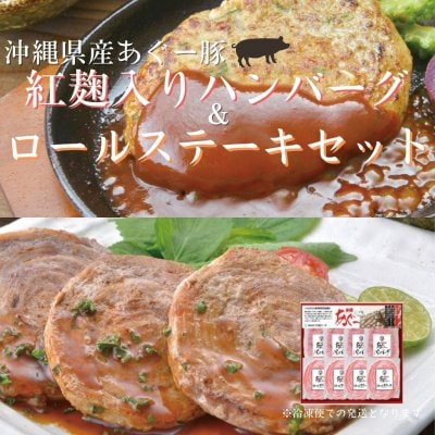 沖縄県産あぐー豚　紅麹入りハンバーグ＆あぐーロールステーキセット