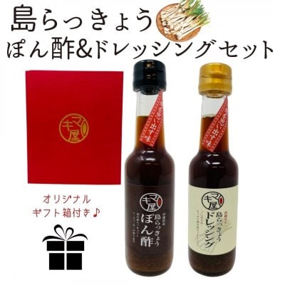 島らっきょうぽん酢、ドレッシングせっと..