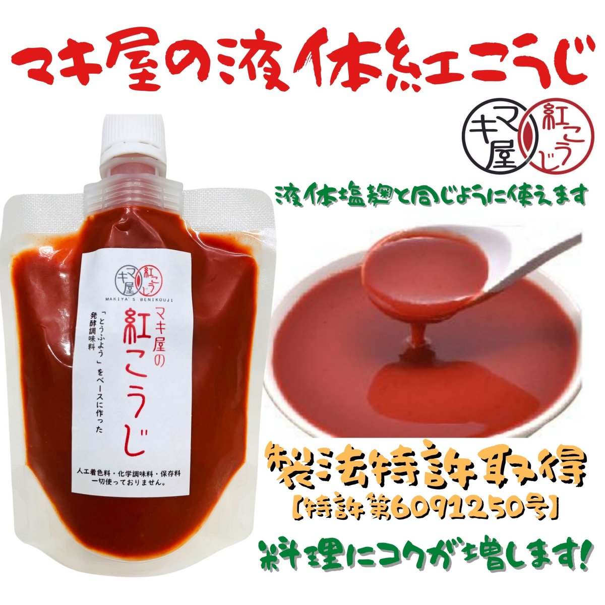 【製法特許取得】マキ屋の紅こうじ（液体紅麹）自社で培養、管理している紅麹で作った液体調味料。料理に使うとよりコクが出ます。