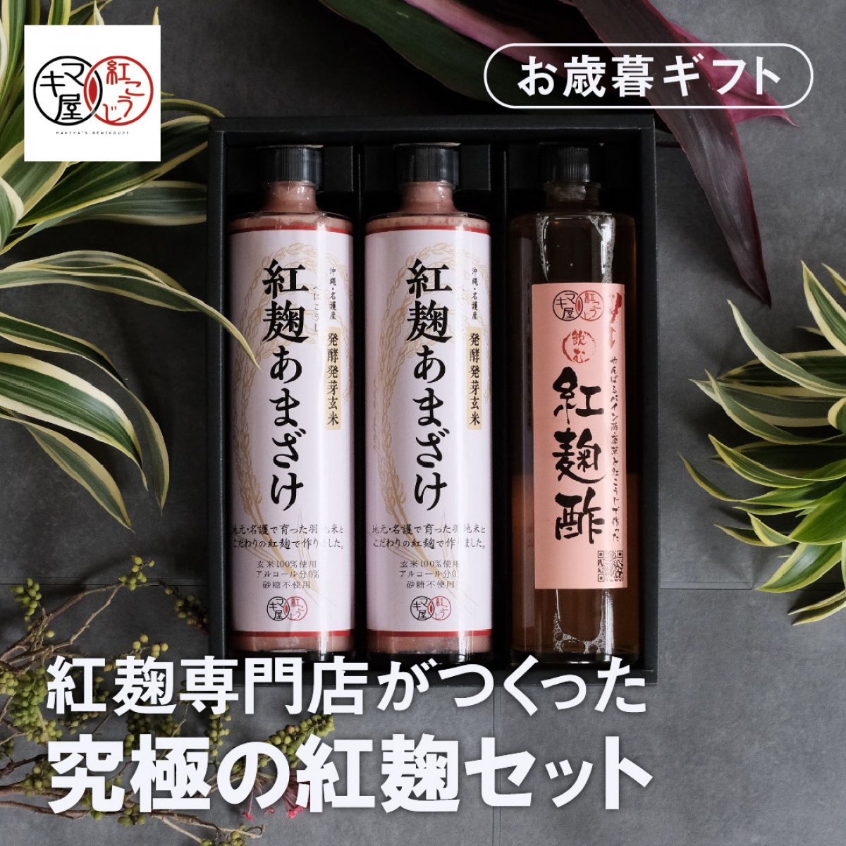 【ギフトにおすすめ】発酵発芽玄米紅麹甘酒　500g　2本&紅麹酢　1本　　自社製造の紅麹と発芽発酵させた玄米を使用した地元素材こだわりのあまざけ。★沖縄産健康食品の地域団体認証WOJ（WELLNESS OKINAWA JAPAN）にて県内で3例目となる『プレミアム認証』を受けました。