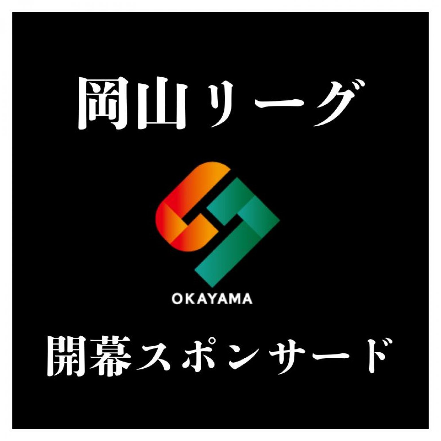 スポンサーチケット１口 10,000円｜岡山ソサイチリーグ開幕