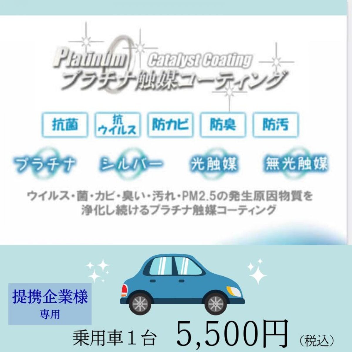 【乗用車】プラチナ触媒コーティング®︎施工チケット（提携企業様限定）