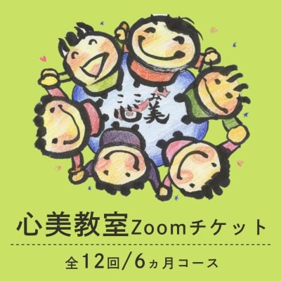心美教室Zoom教室チケット(全12回/6ヵ月コース)