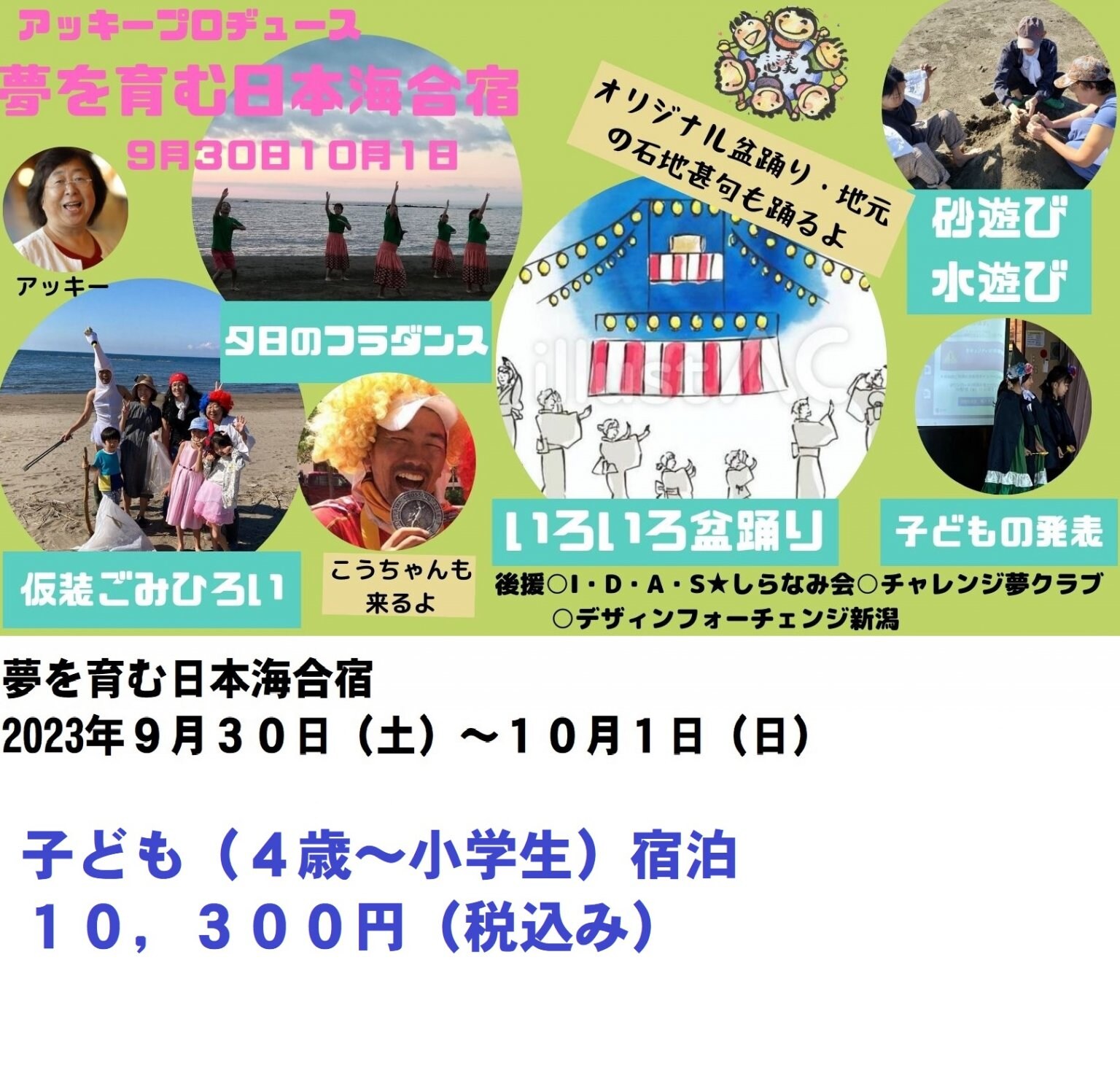 ２０２３夢を育む日本海合宿　９月３０日～１０月１日　4歳～小学生