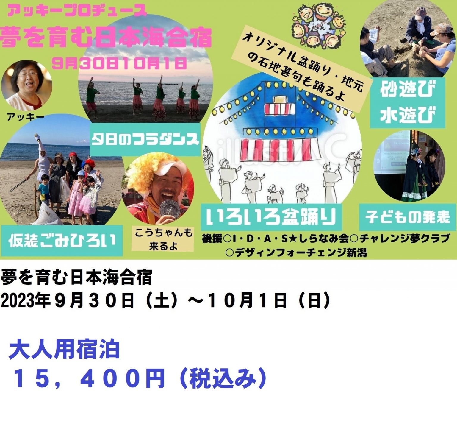 ２０２３夢を育む日本海合宿　９月３０日～１０月１日　大人用