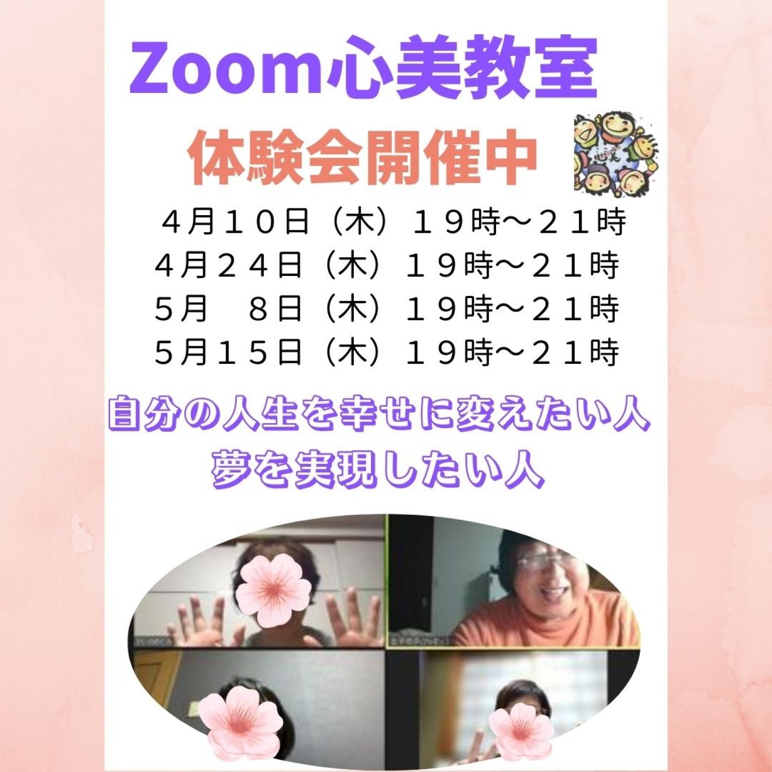 Zoom心美教室体験会