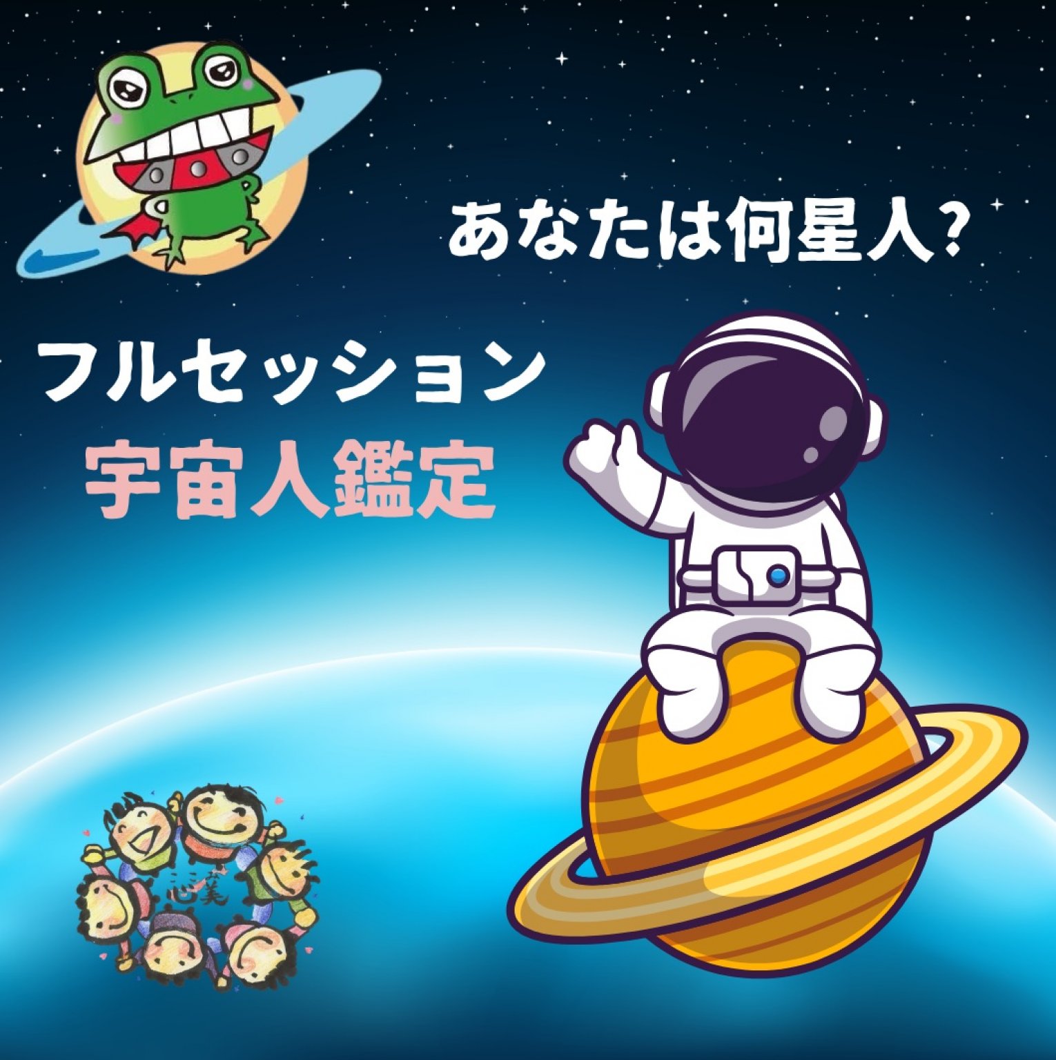 宇宙人鑑定フルセッション　９０分　３００００円
