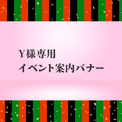 Y様専用　イベント案内バナー