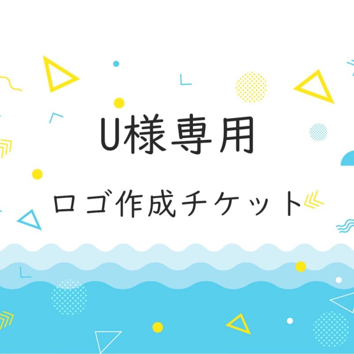 U様専用ロゴ作成チケット