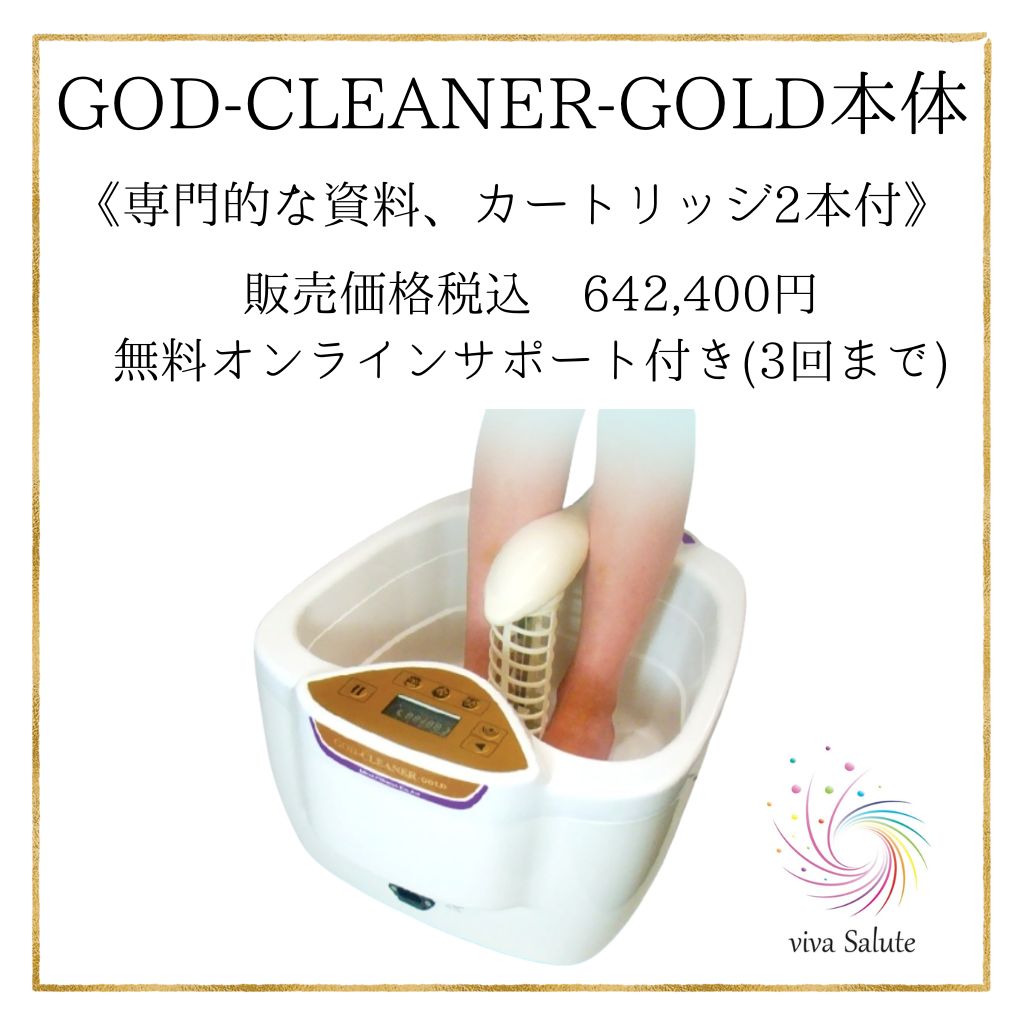 デトックスマシン『GOD CLEANER GOLD』本体《専門的な資料