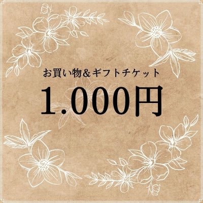 【現地払い用】1,000円お買い物&ギフトチケット/美soleil