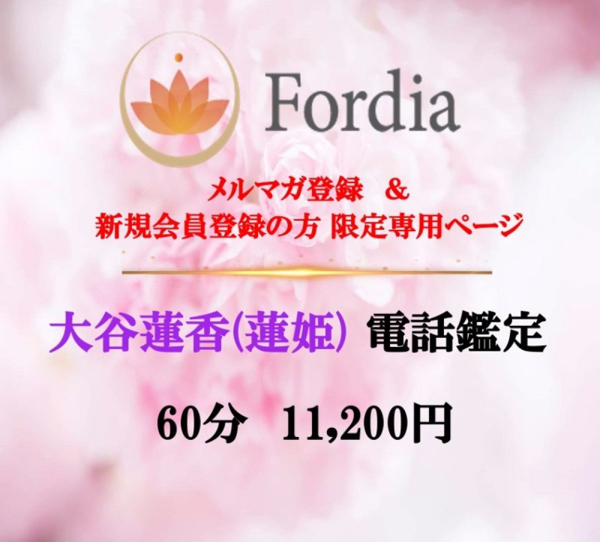 【クーポン価格】大谷蓮香(蓮姫)　60分電話鑑定
