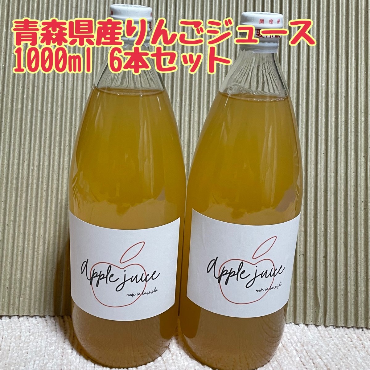 青森県産りんごジュース（ストレート）１０００ｍｌ瓶６本セット【送料込み】