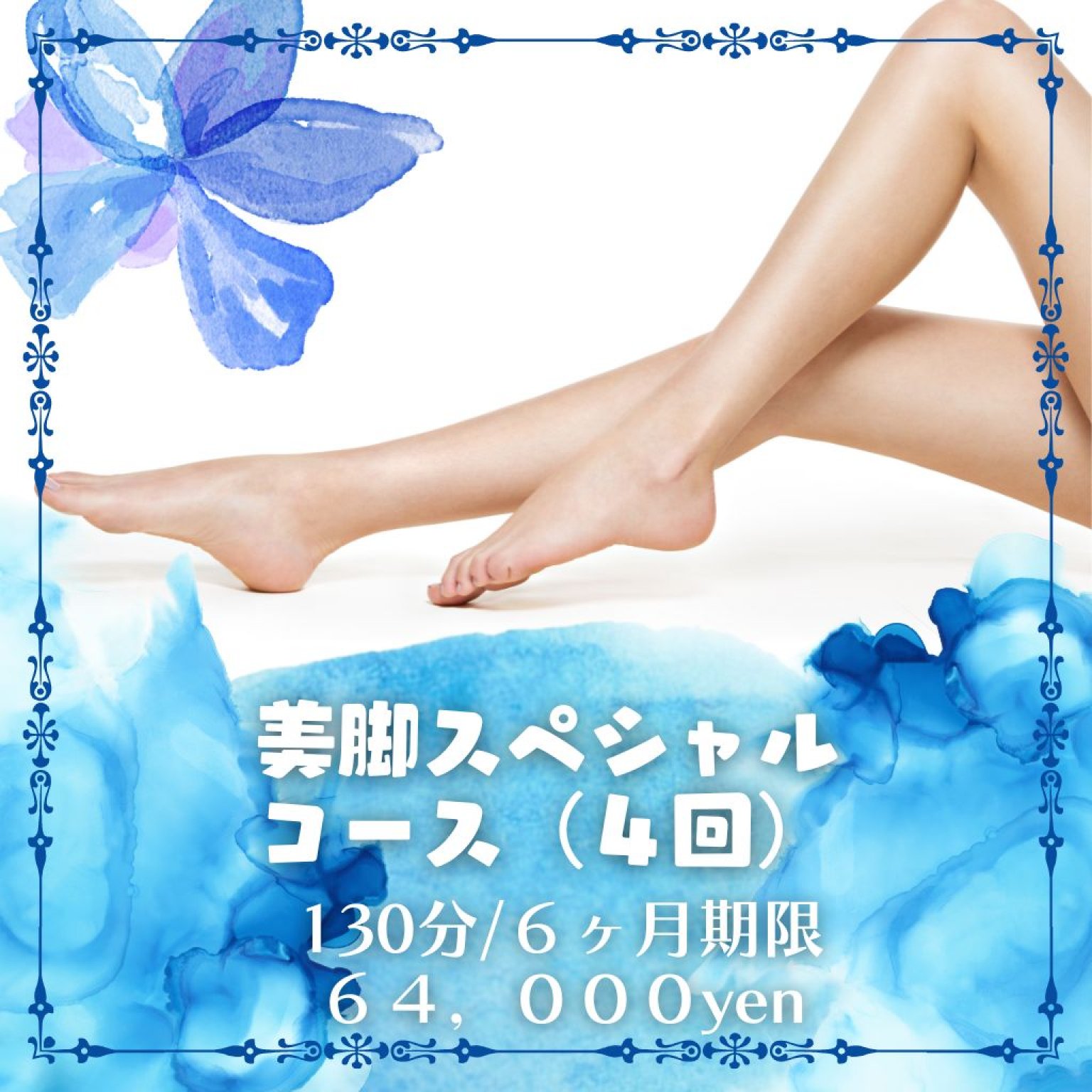 【高ポイント】スペシャル美脚コース130分　４回券