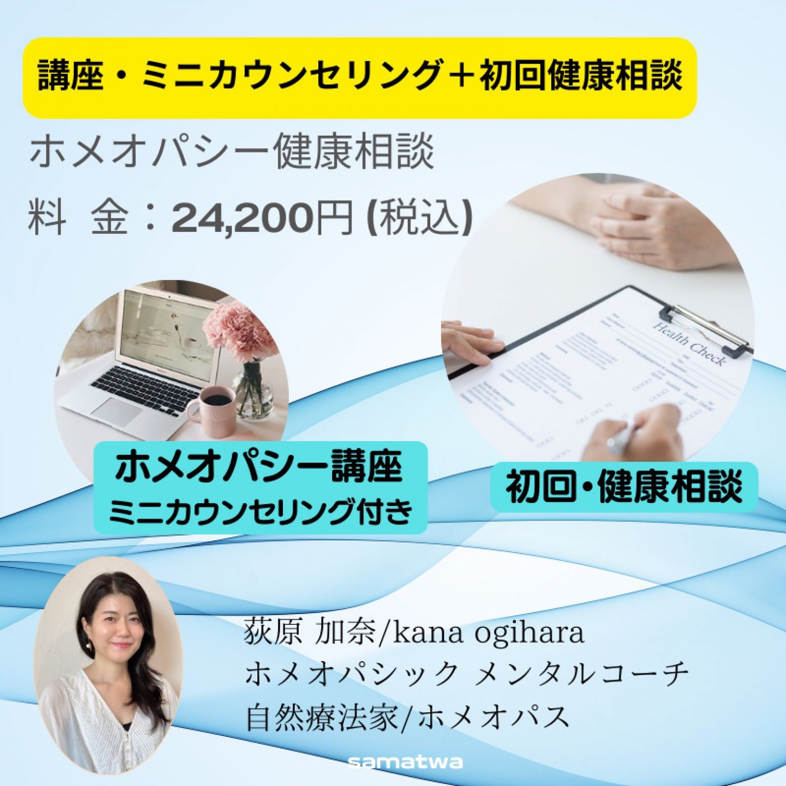 講座「ホメオパシー基礎編」ミニカウンセリング付き/初回 ホメオパシー健康相談/オンライン/スタート応援/限定高ポイント還元