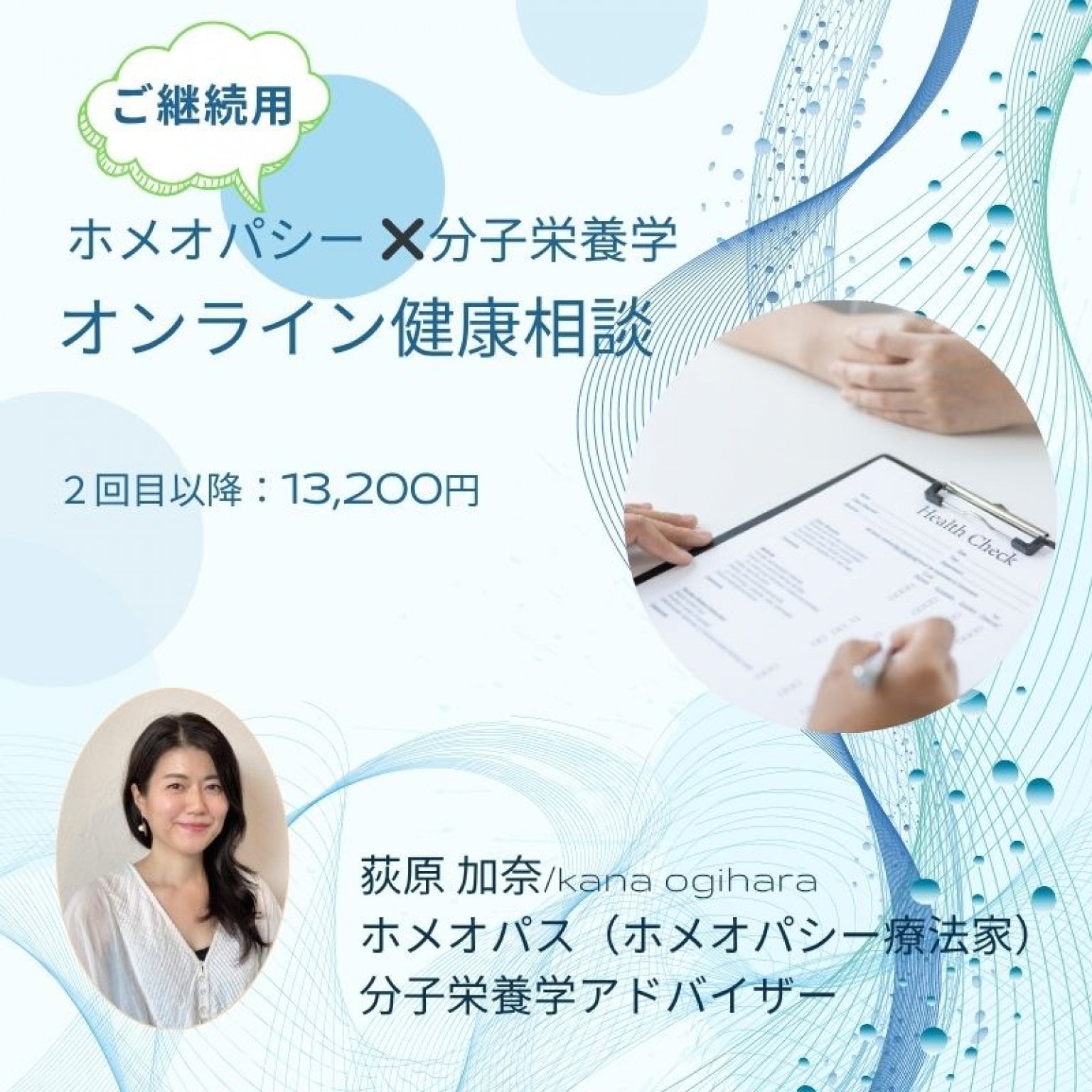 【ご継続用】ホメオパシー✖️分子栄養学/オンライン健康相談