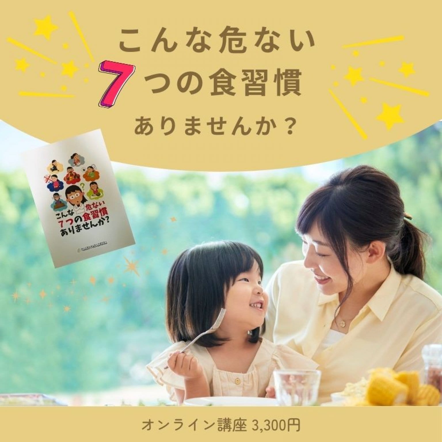 こんな危ない７つの食習慣