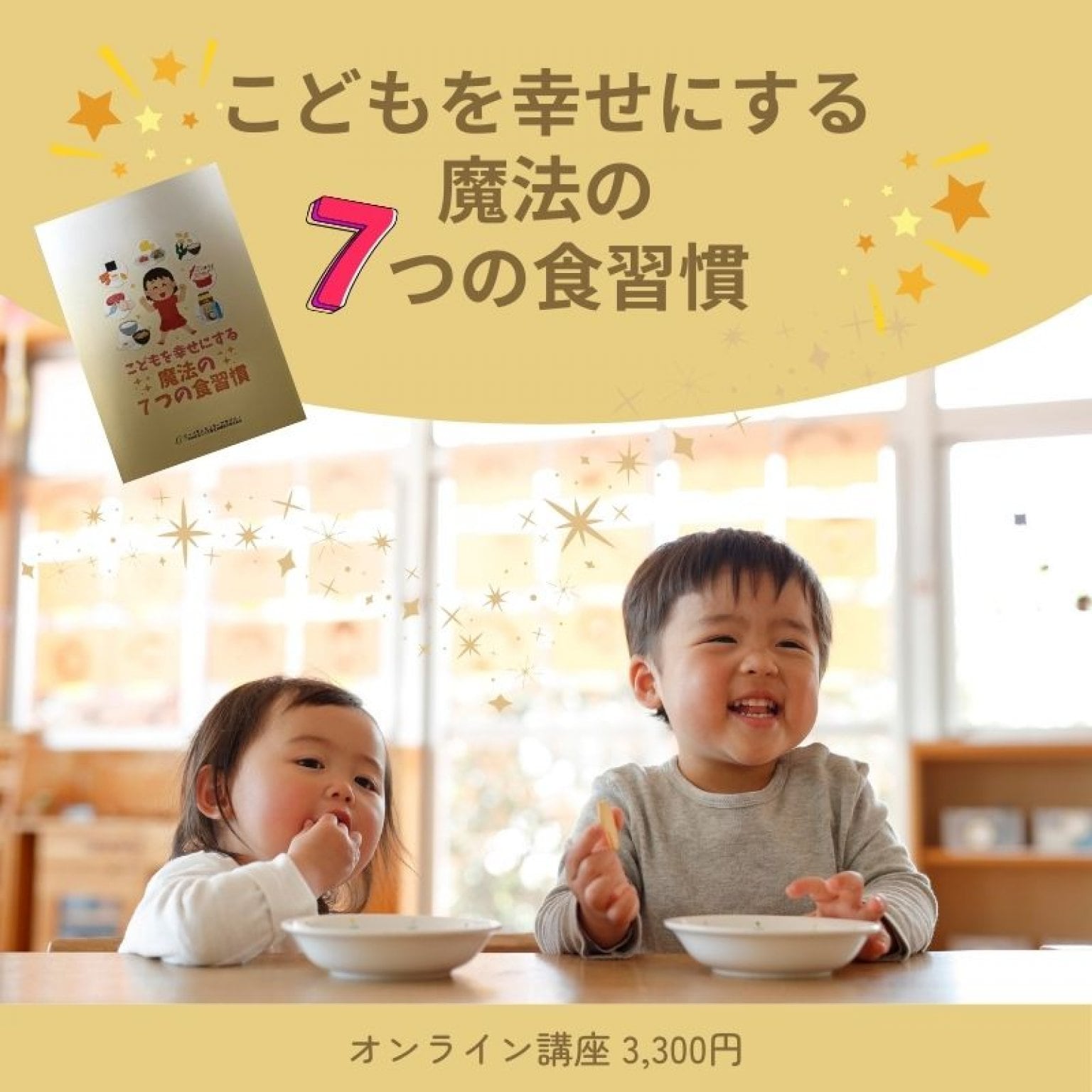 こどもを幸せにする魔法の７つの食習慣