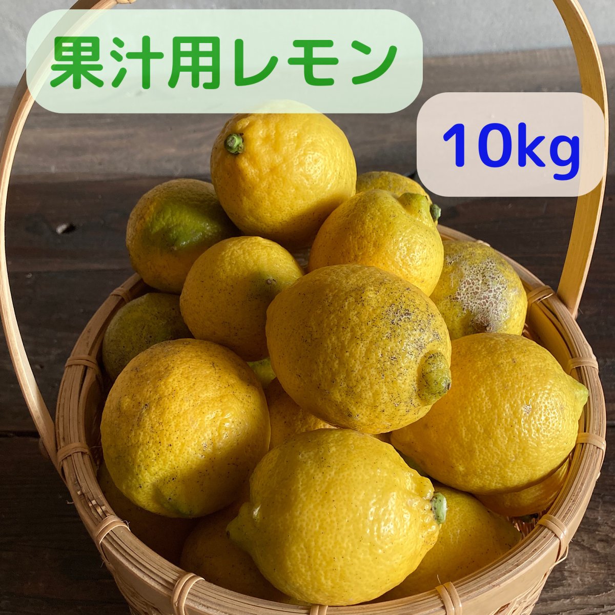 [シキファーム］加工・お家用！低農薬レモン10kg！