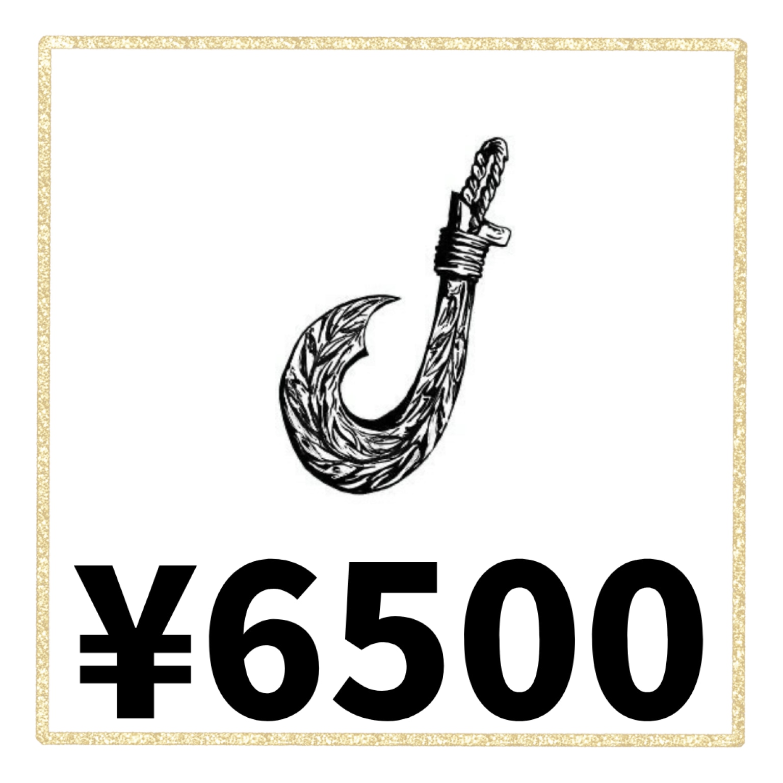 6500円 乗船料利用分