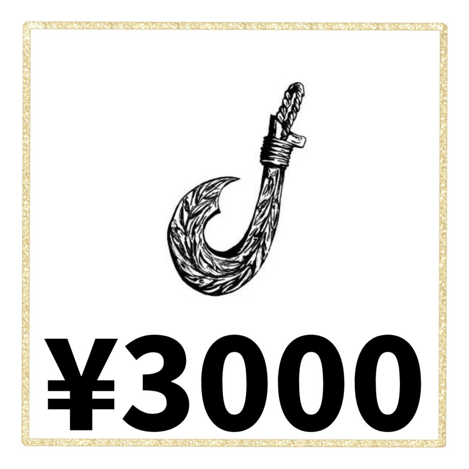 3,000円 乗船利用分