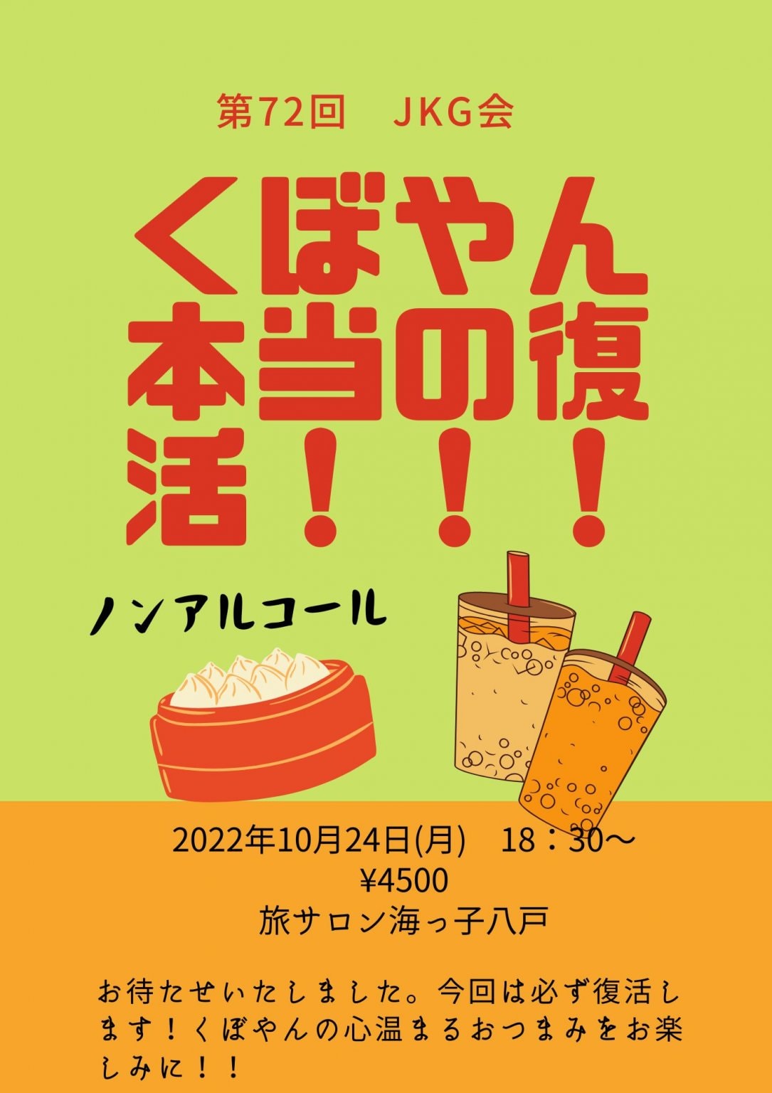 第72回　JKG会　くぼやん本当の復活！　in 旅サロン海っ子八戸　ノンアルコールチケット