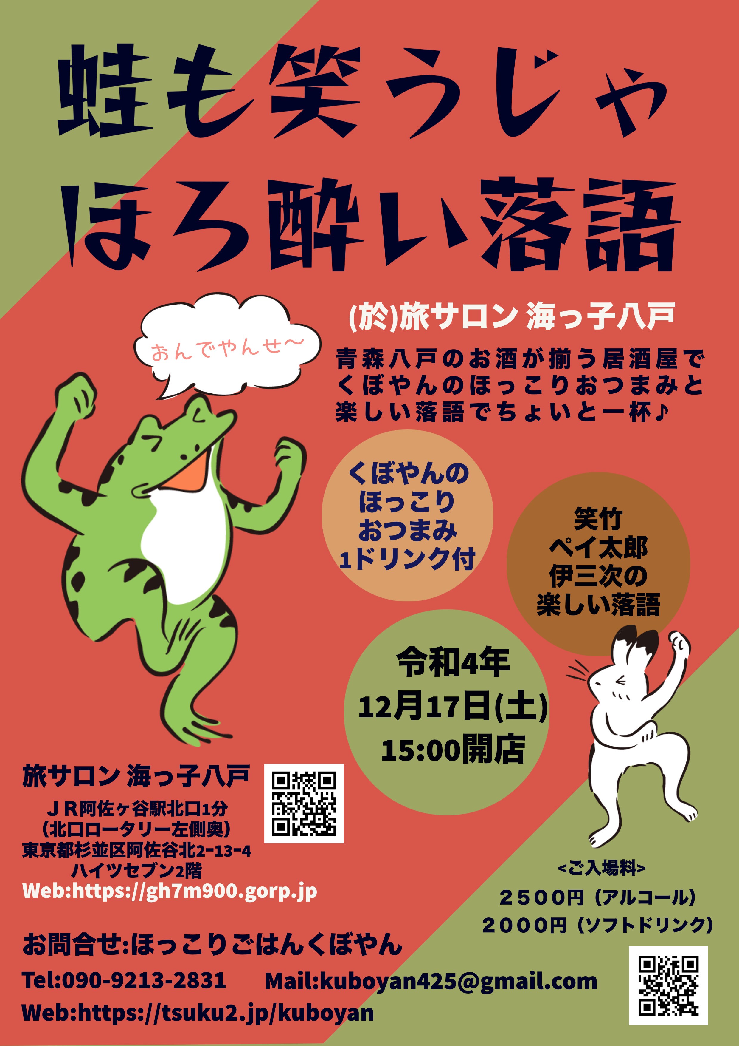 蛙も笑うじゃほろ酔い落語 ほっこりごはん くぼやん