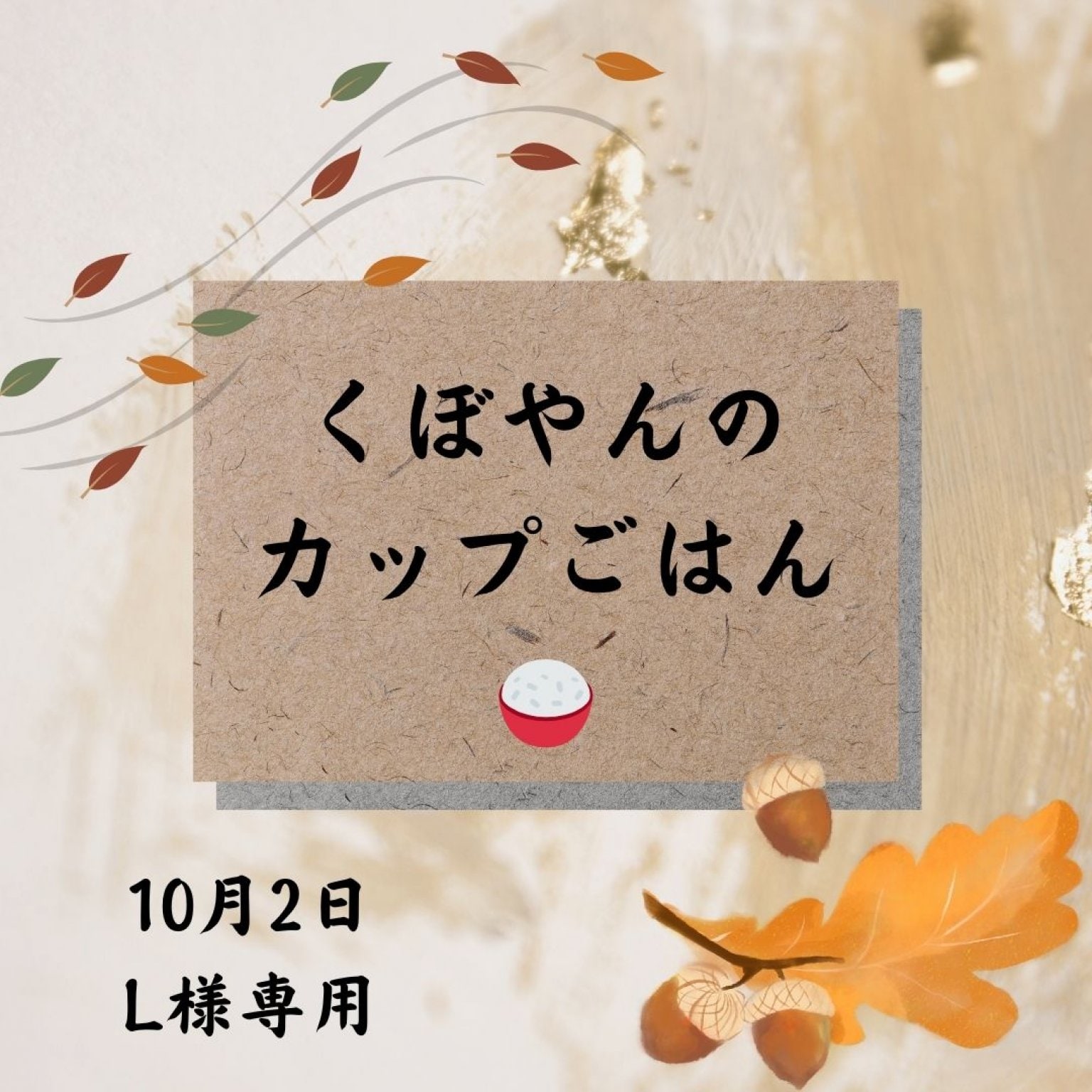 くぼやんのカップごはん 10月2日L様専用 - ほっこりごはん くぼやん