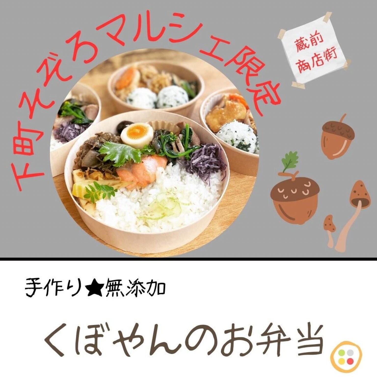 下町そぞろマルシェ限定　くぼやんのお弁当　