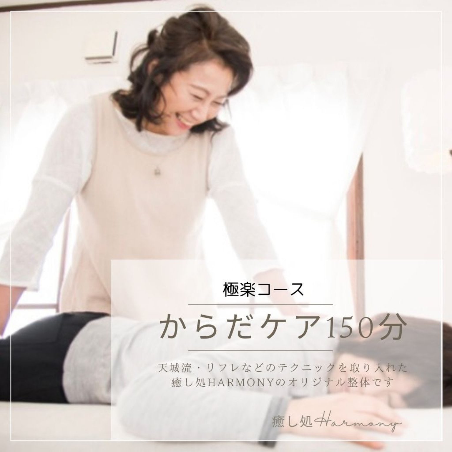 北海道旭川市 癒し処Harmonyは、「心躰調律」をコンセプトに