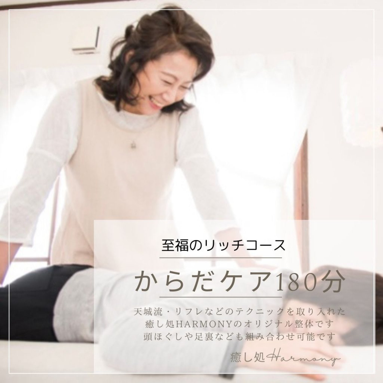 からだケア　180分