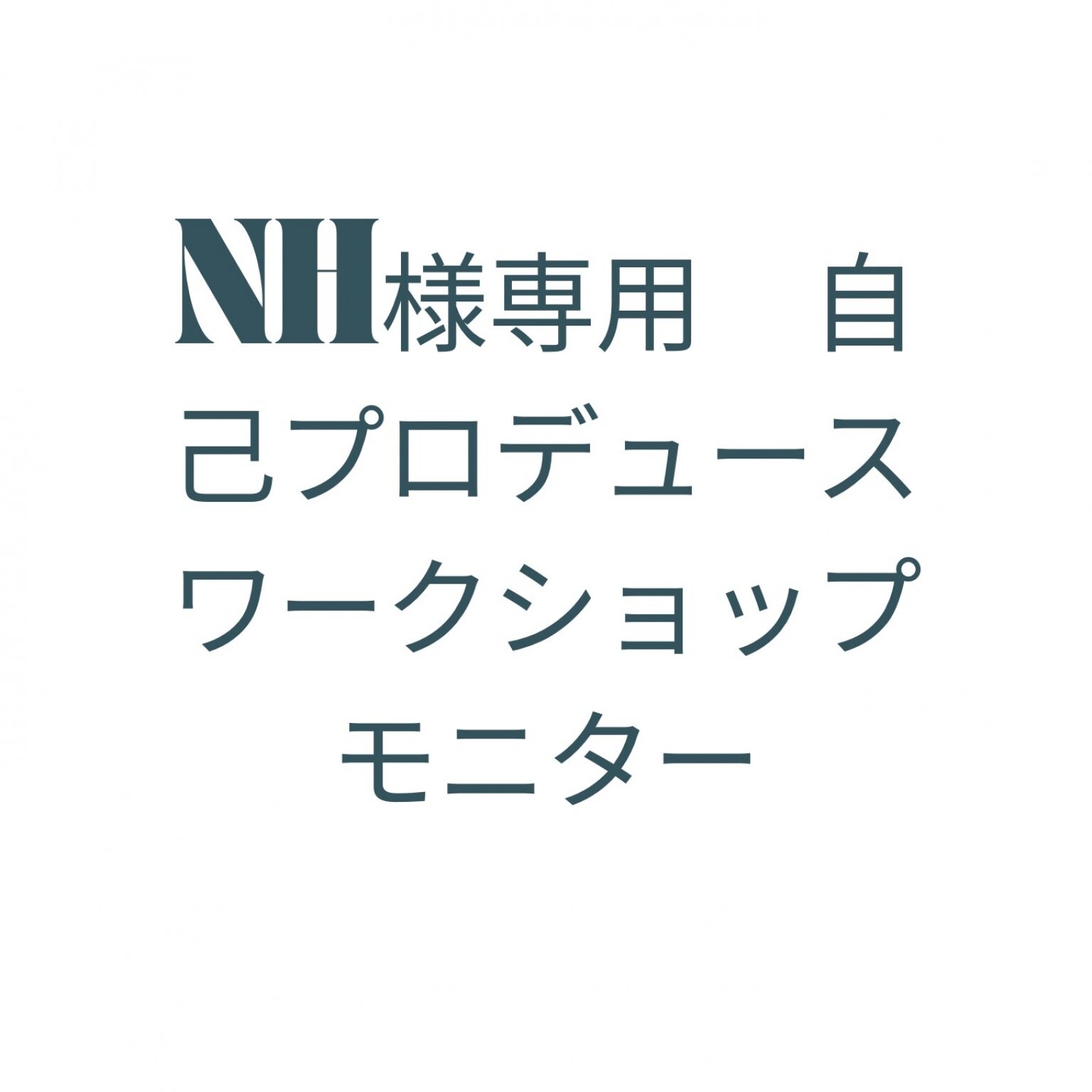 NH様専用 自己プロデュースワークショップモニター - 株式会社microcosmos
