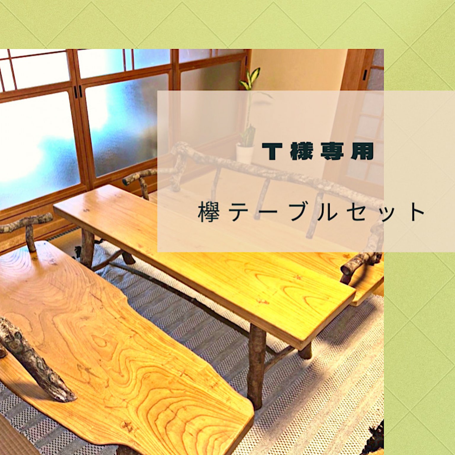 【Ｔ様専用】ケヤキテーブルセット