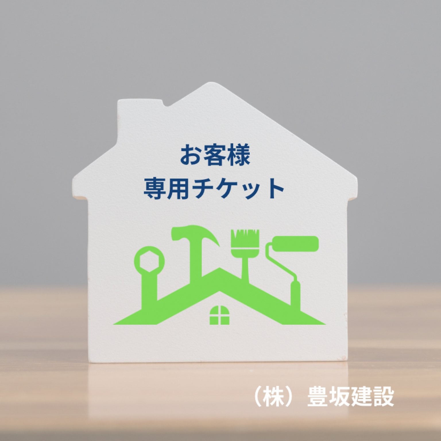 S様専用】工事支払いチケット10/31 - 壱岐島で夢のマイホーム (株)豊坂建設