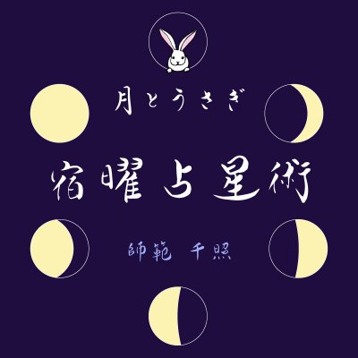 【はじめての】宿曜占星術鑑定/60分セッション