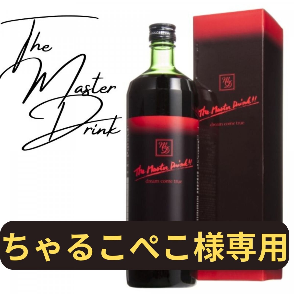 The Master Drink 3本セット マスタードリンク 酵素ドリンク