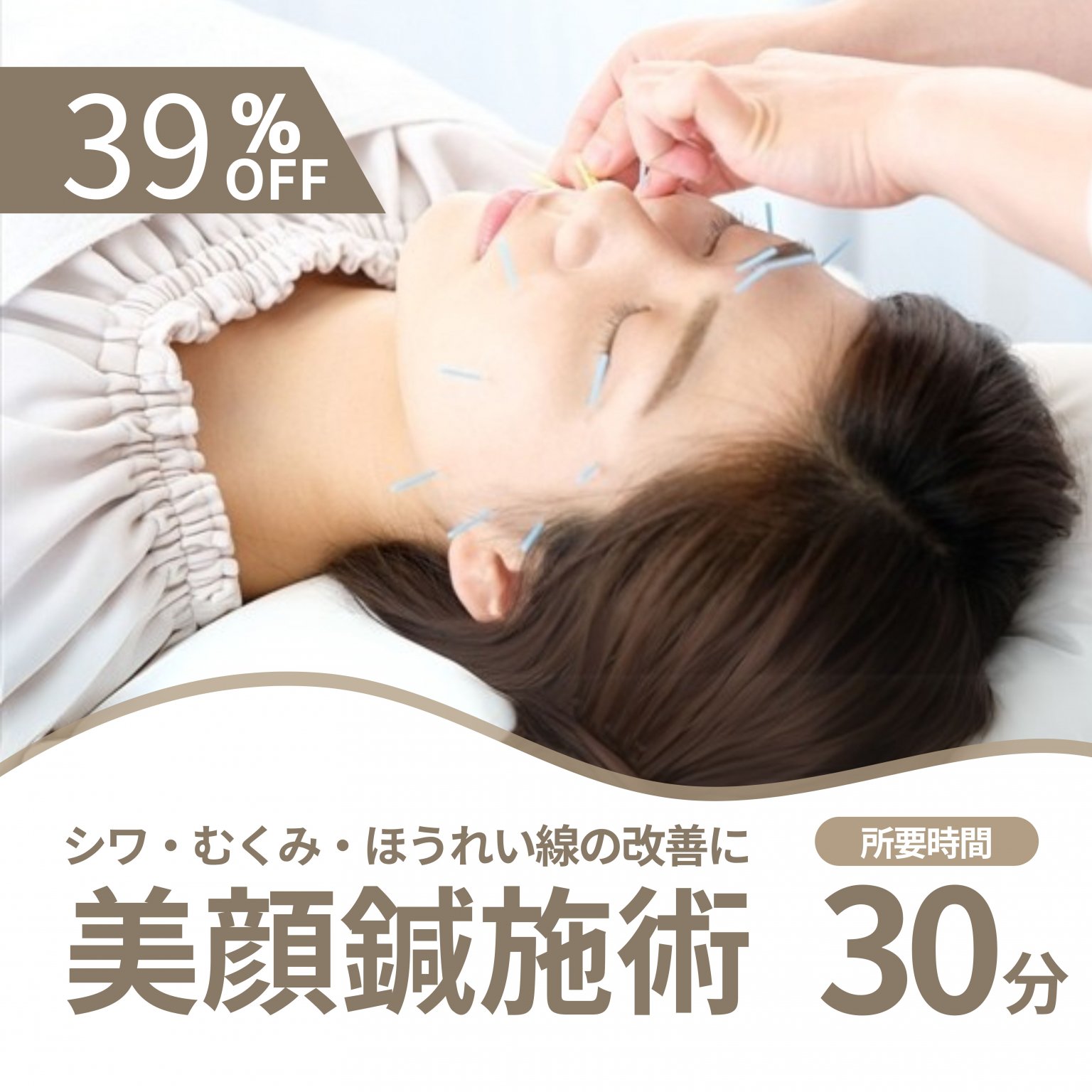美顔鍼施術３０分